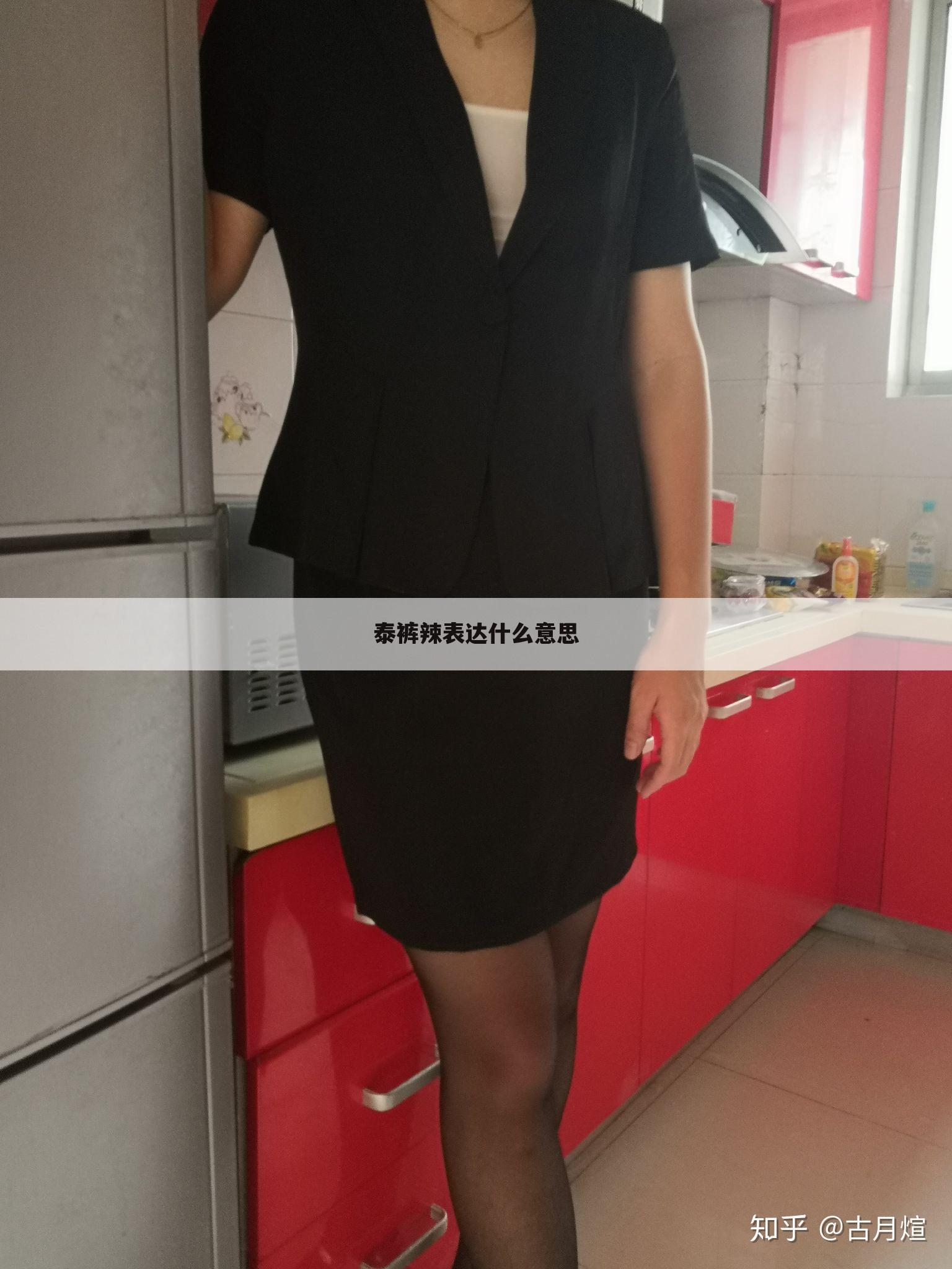 泰裤辣表达什么意思