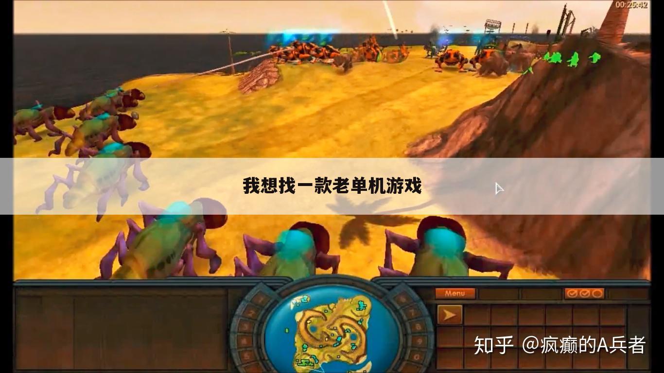 我想找一款老单机游戏