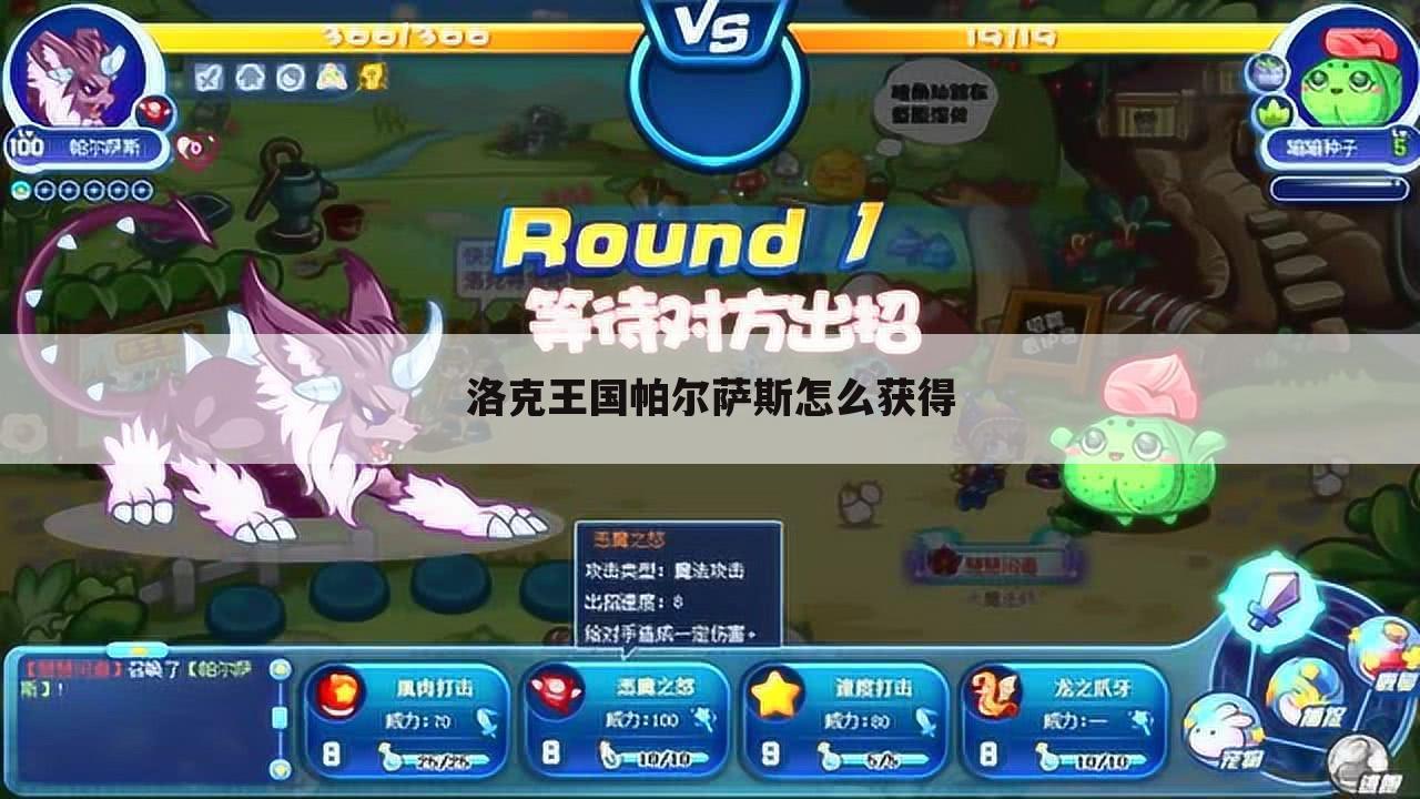 洛克王国帕尔萨斯怎么获得
