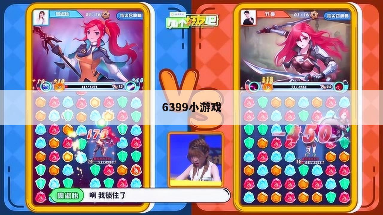 6399小游戏
