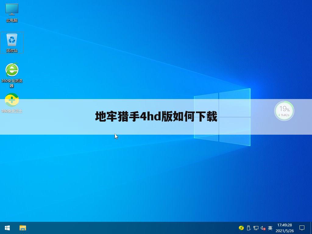 地牢猎手4hd版如何下载