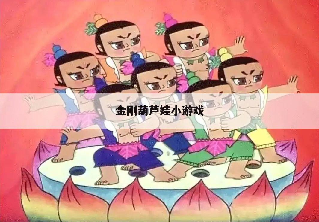 金刚葫芦娃小游戏