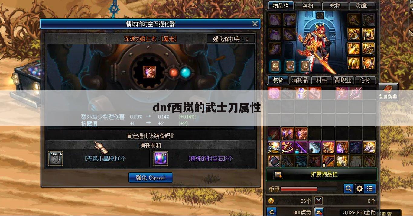 dnf西岚的武士刀属性