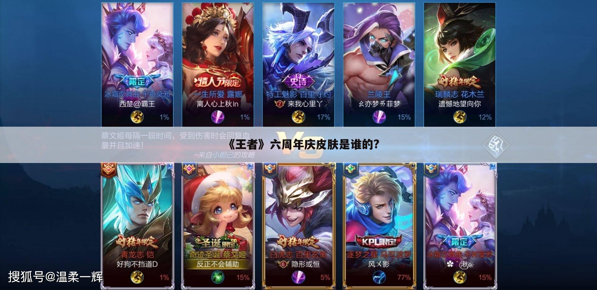 《王者》六周年庆皮肤是谁的?