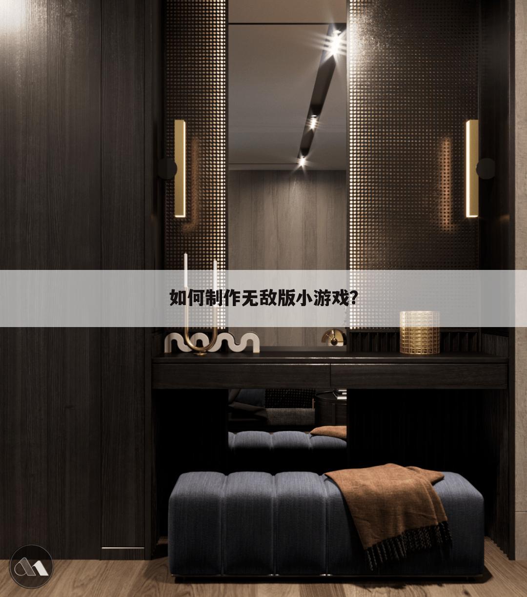 如何制作无敌版小游戏?
