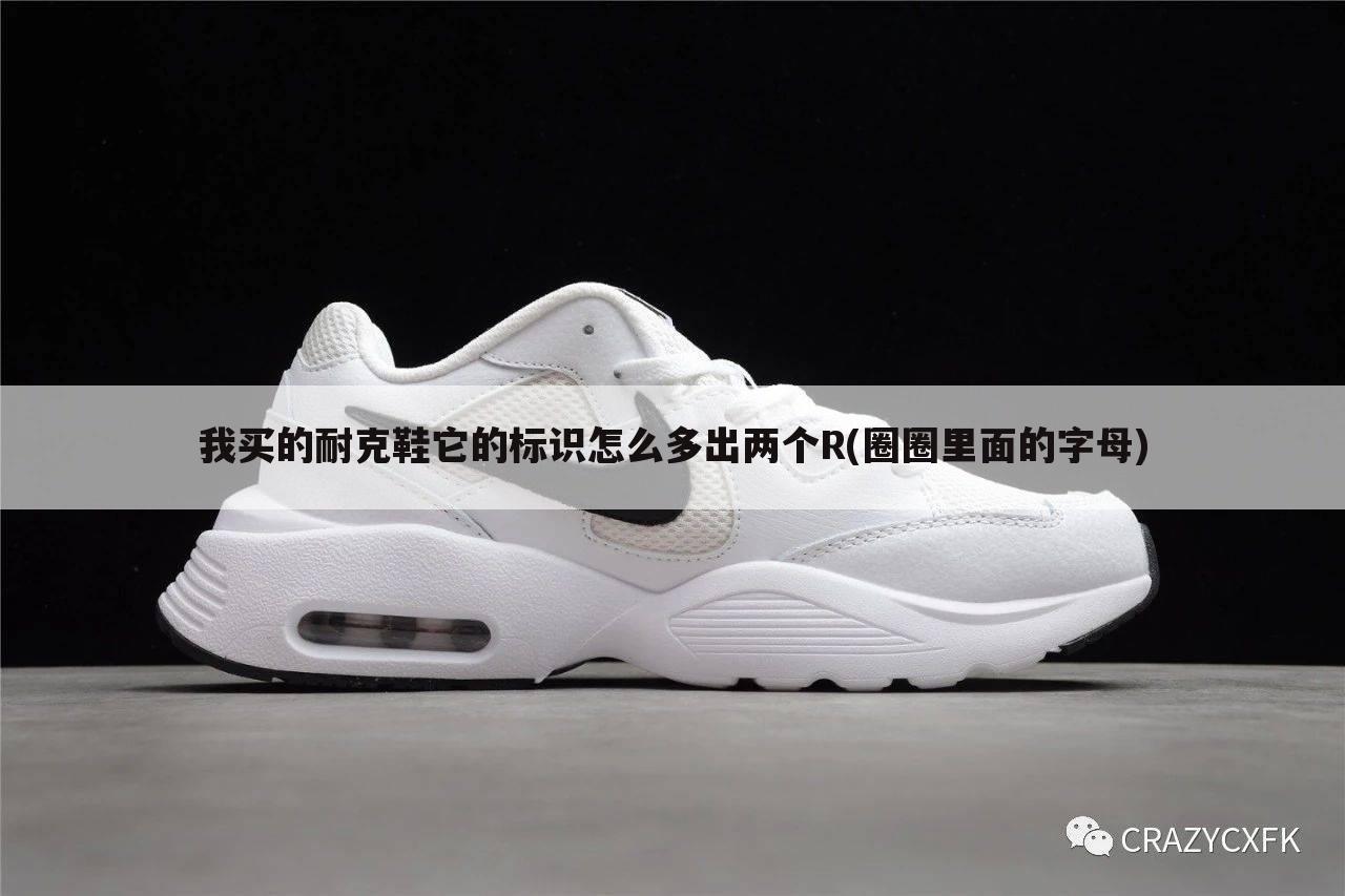 我买的耐克鞋它的标识怎么多出两个R(圈圈里面的字母)