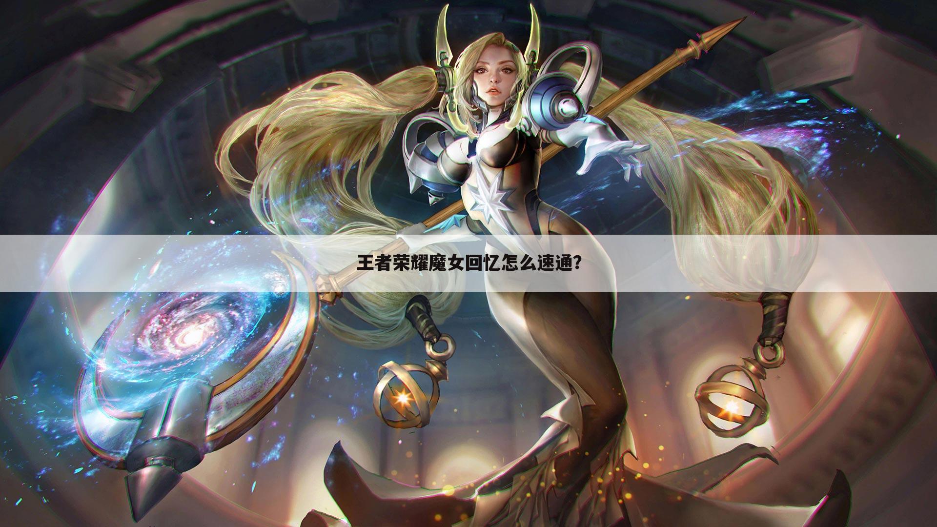 王者荣耀魔女回忆怎么速通?