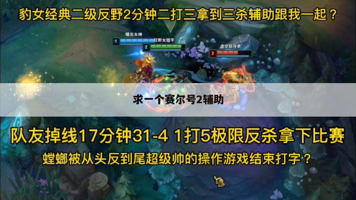 求一个赛尔号2辅助