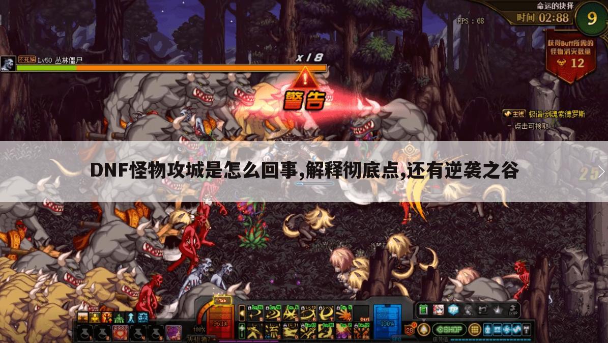 DNF怪物攻城是怎么回事,解释彻底点,还有逆袭之谷