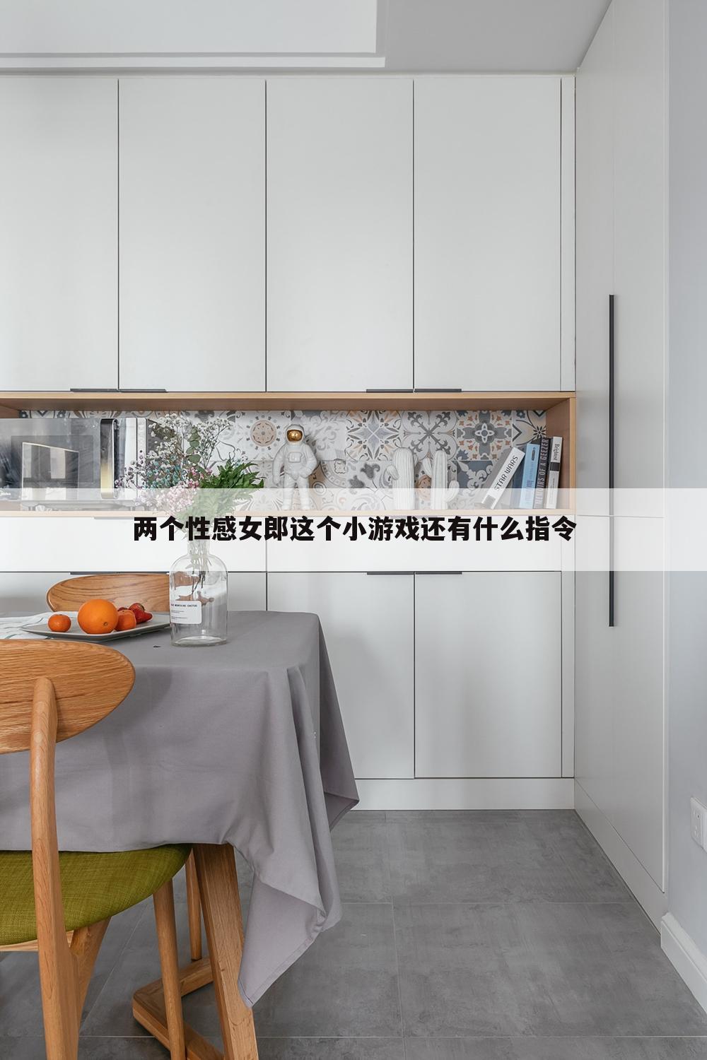 两个性感女郎这个小游戏还有什么指令