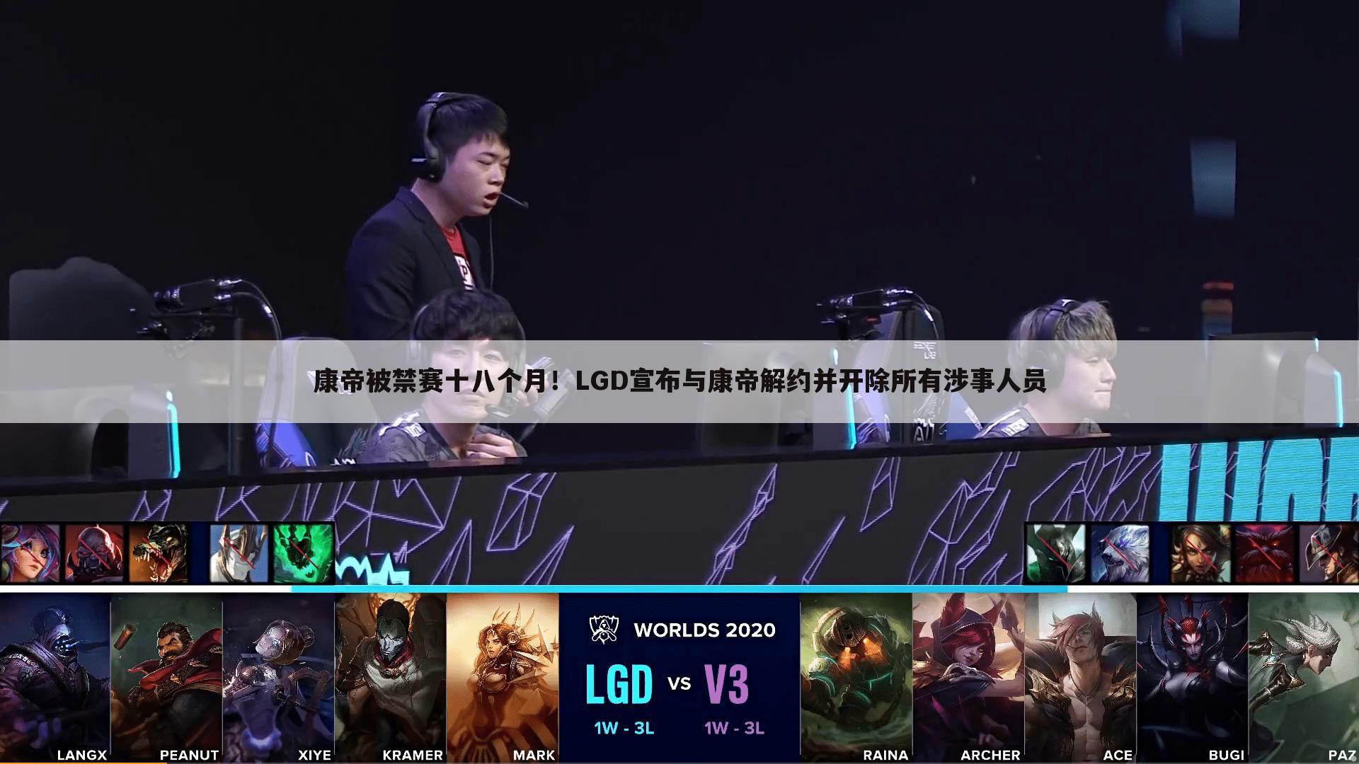 康帝被禁赛十八个月!LGD宣布与康帝解约并开除所有涉事人员