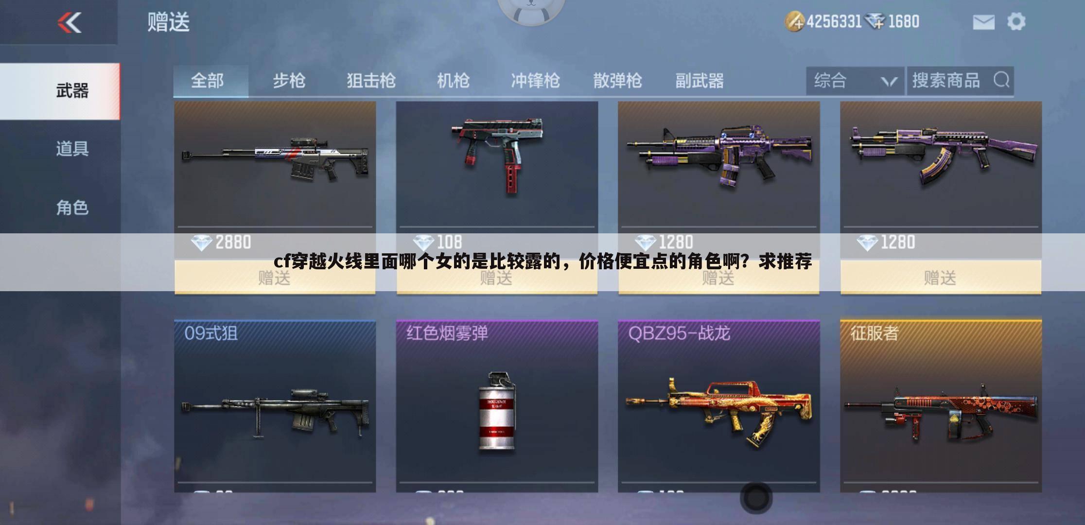 cf穿越火线里面哪个女的是比较露的,价格便宜点的角色啊?求推荐