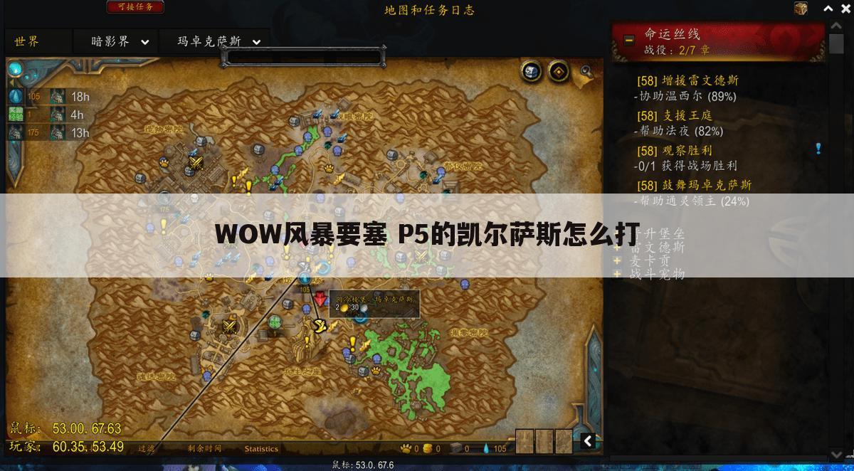 WOW风暴要塞 P5的凯尔萨斯怎么打