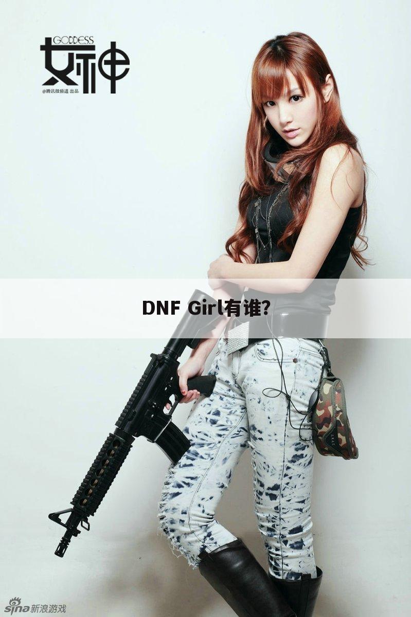 DNF Girl有谁?