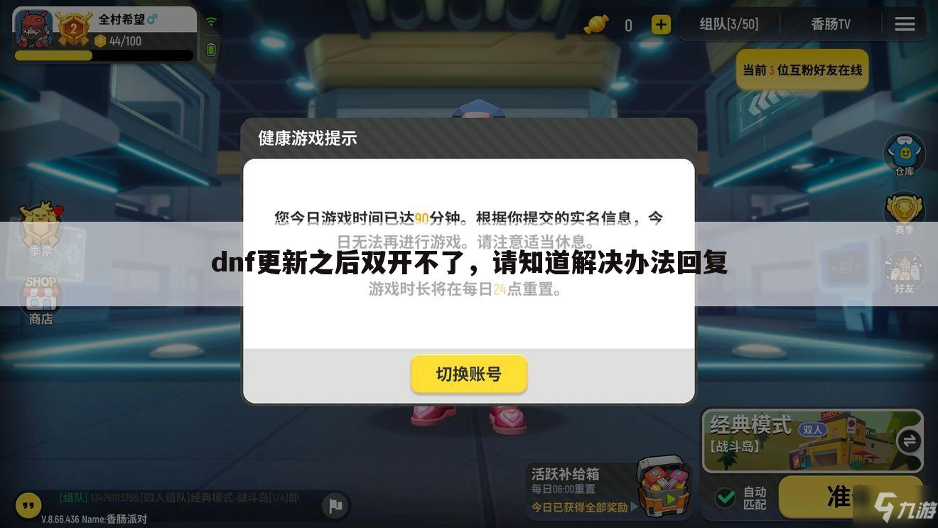 dnf更新之后双开不了,请知道解决办法回复