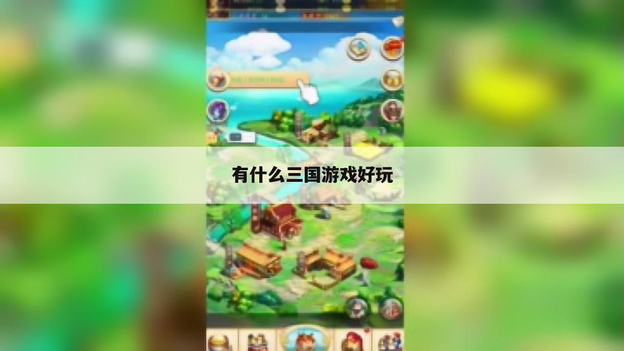有什么三国游戏好玩