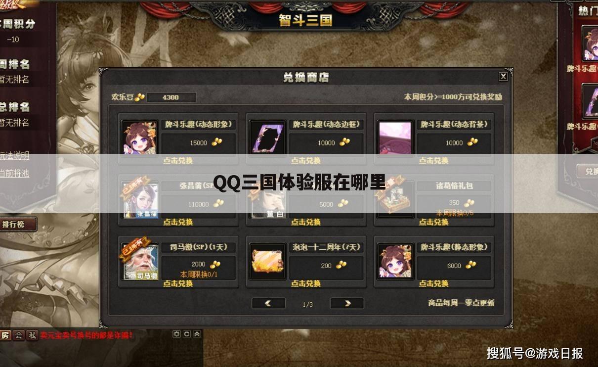 QQ三国体验服在哪里