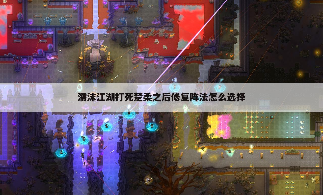 濡沫江湖打死楚柔之后修复阵法怎么选择
