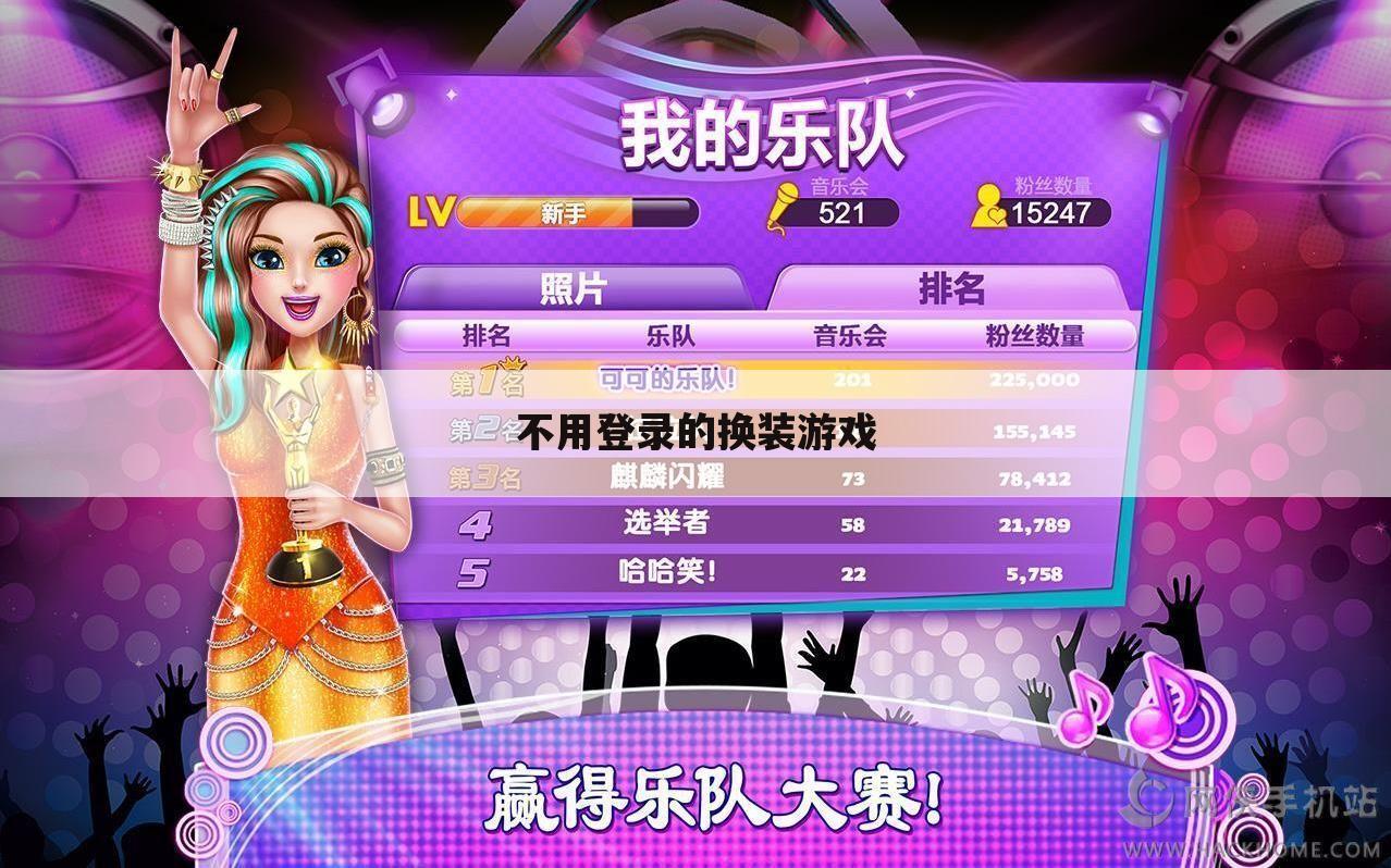 不用登录的换装游戏