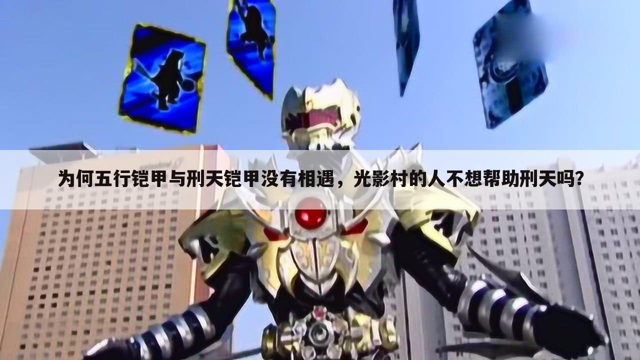 为何五行铠甲与刑天铠甲没有相遇，光影村的人不想帮助刑天吗？