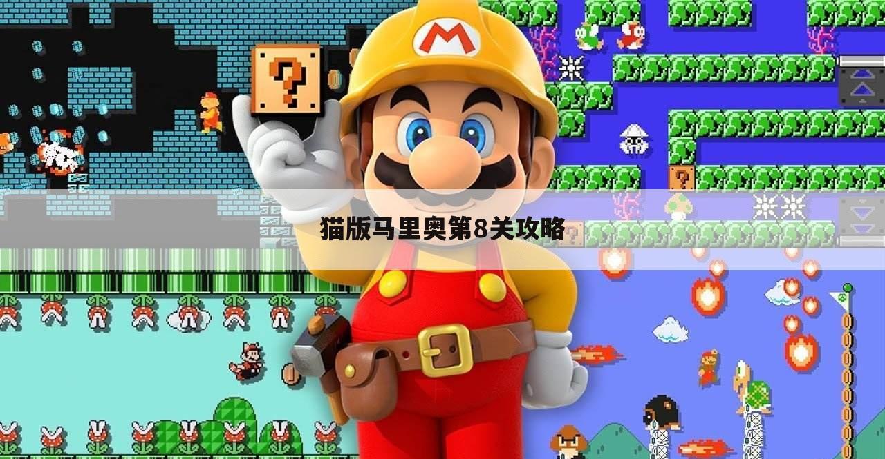 猫版马里奥第8关攻略