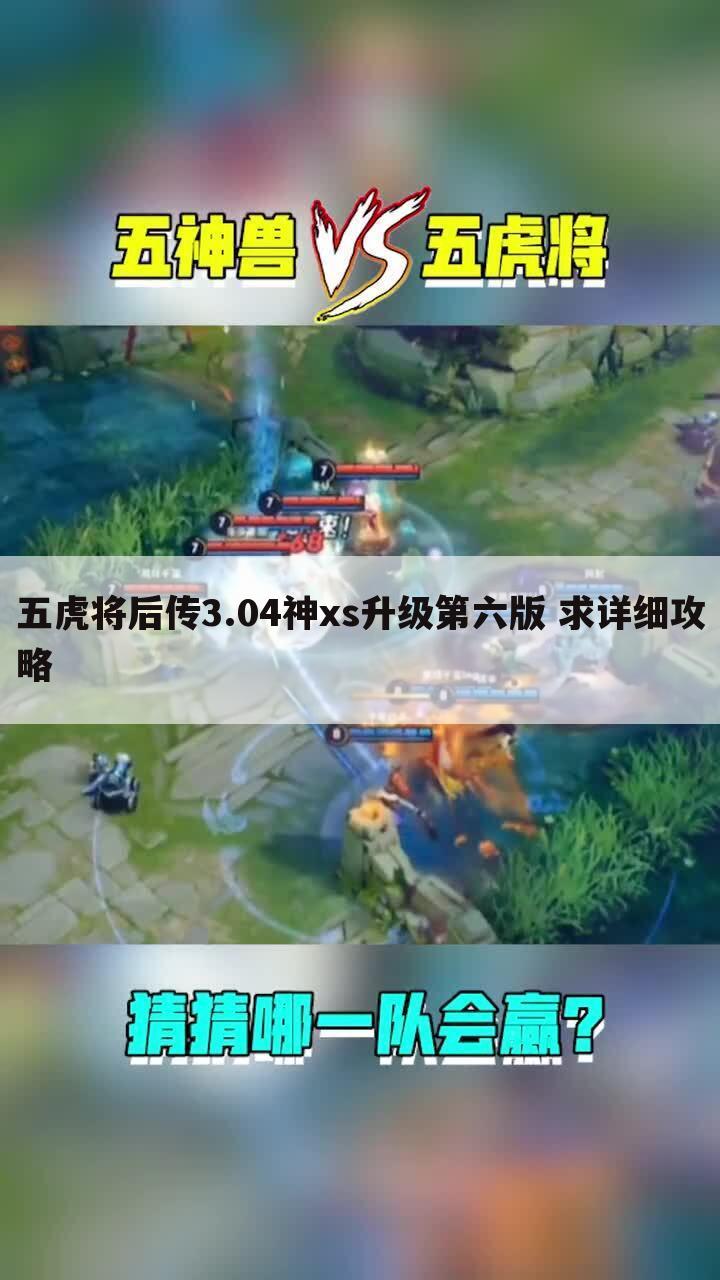 五虎将后传3.04神xs升级第六版 求详细攻略