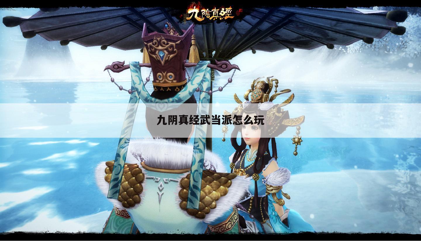 九阴真经武当派怎么玩