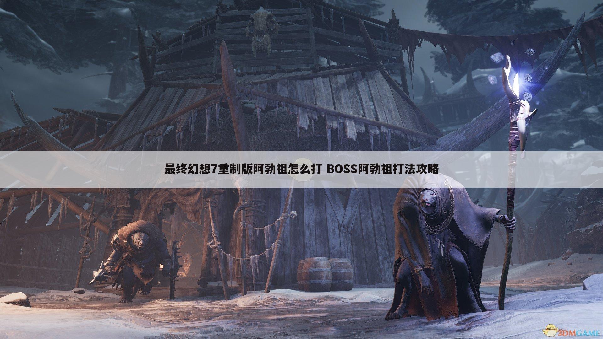 最终幻想7重制版阿勃祖怎么打 BOSS阿勃祖打法攻略