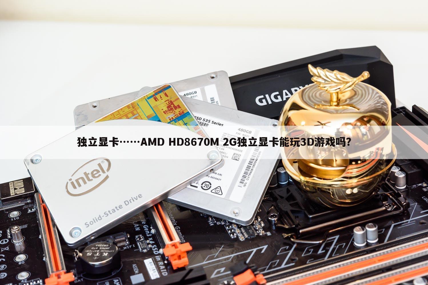 独立显卡……AMD HD8670M 2G独立显卡能玩3D游戏吗?