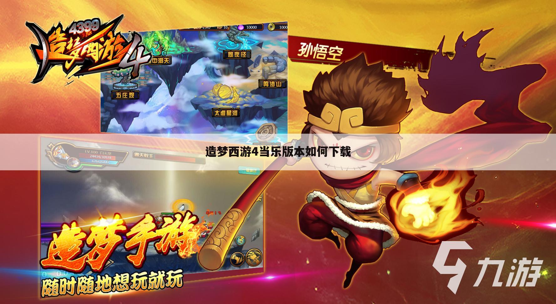 造梦西游4当乐版本如何下载
