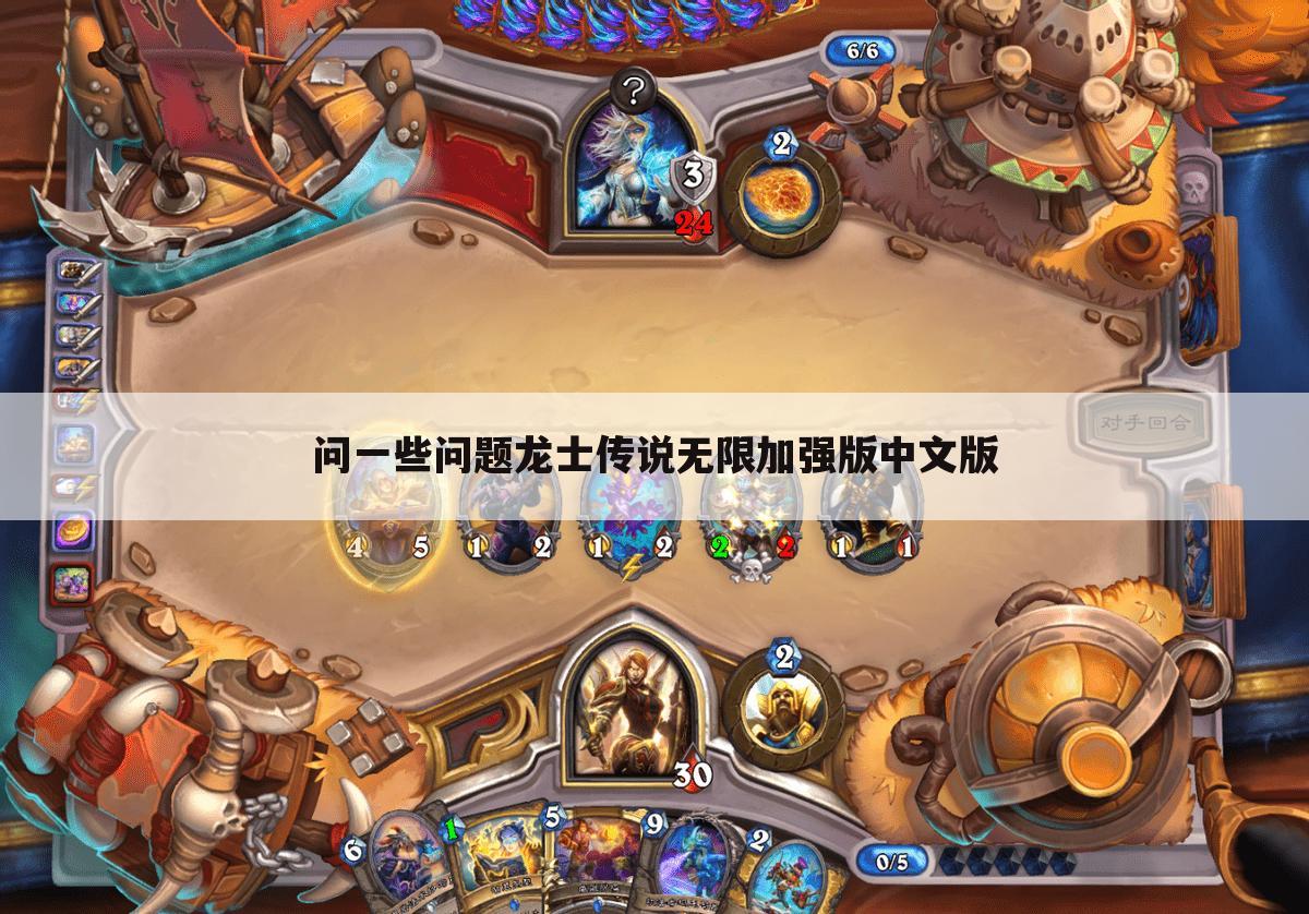 问一些问题龙士传说无限加强版中文版