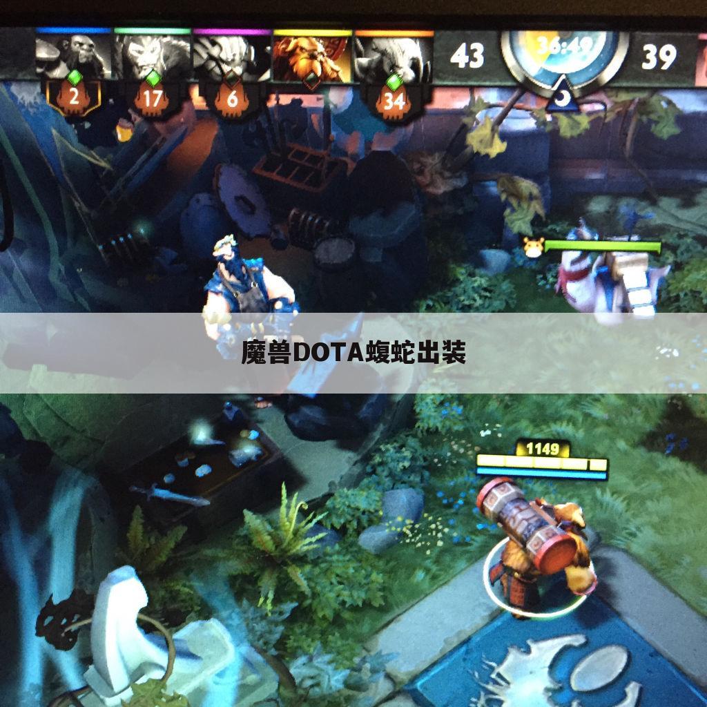 魔兽DOTA蝮蛇出装