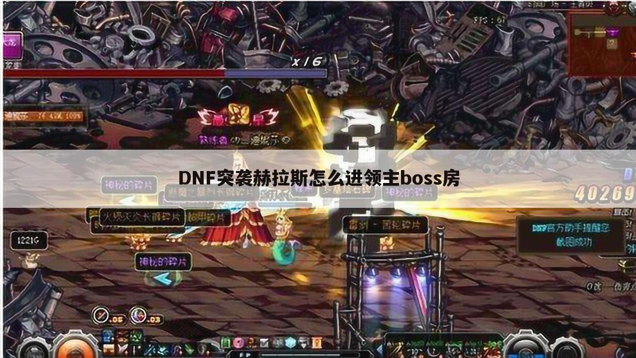 DNF突袭赫拉斯怎么进领主boss房