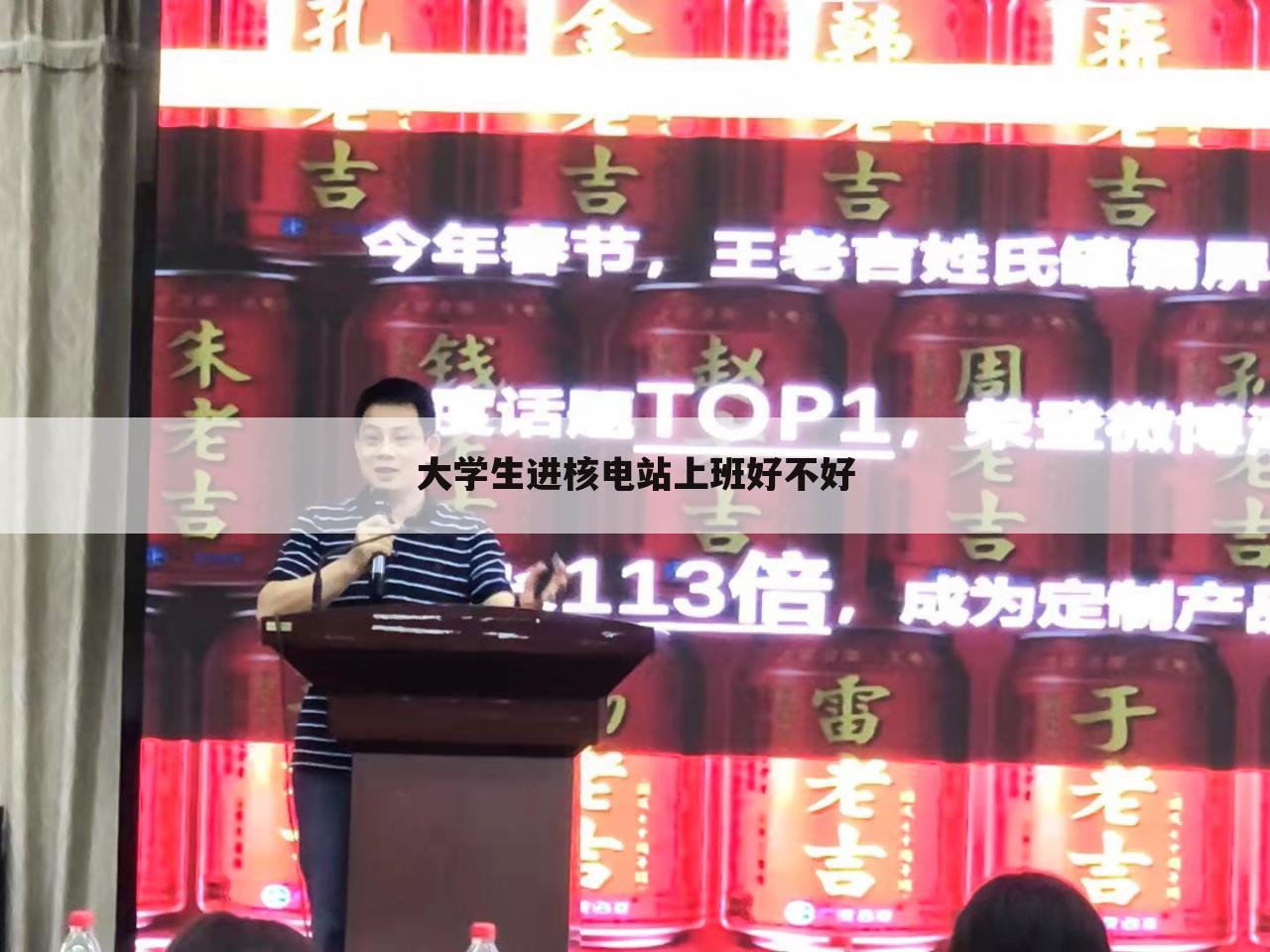 大学生进核电站上班好不好