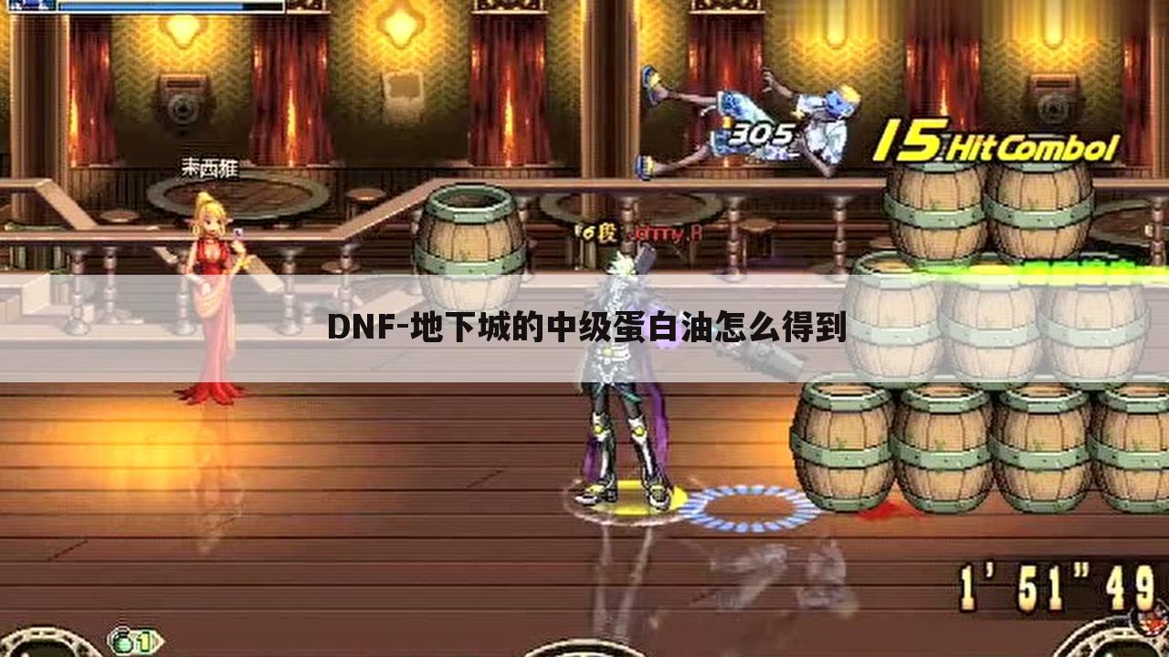 DNF-地下城的中级蛋白油怎么得到