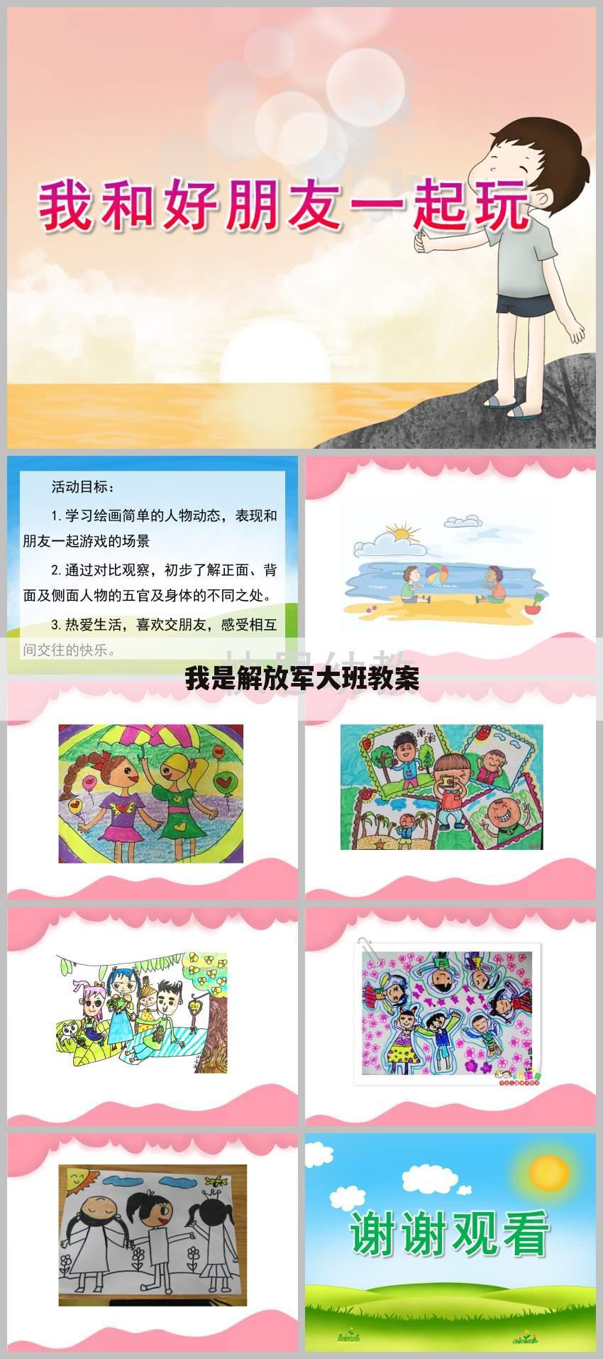 我是解放军大班教案