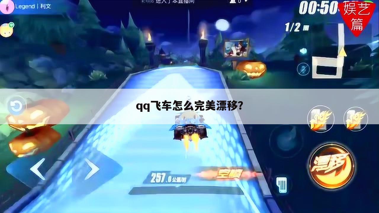qq飞车怎么完美漂移?