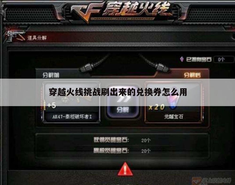 穿越火线挑战刷出来的兑换券怎么用