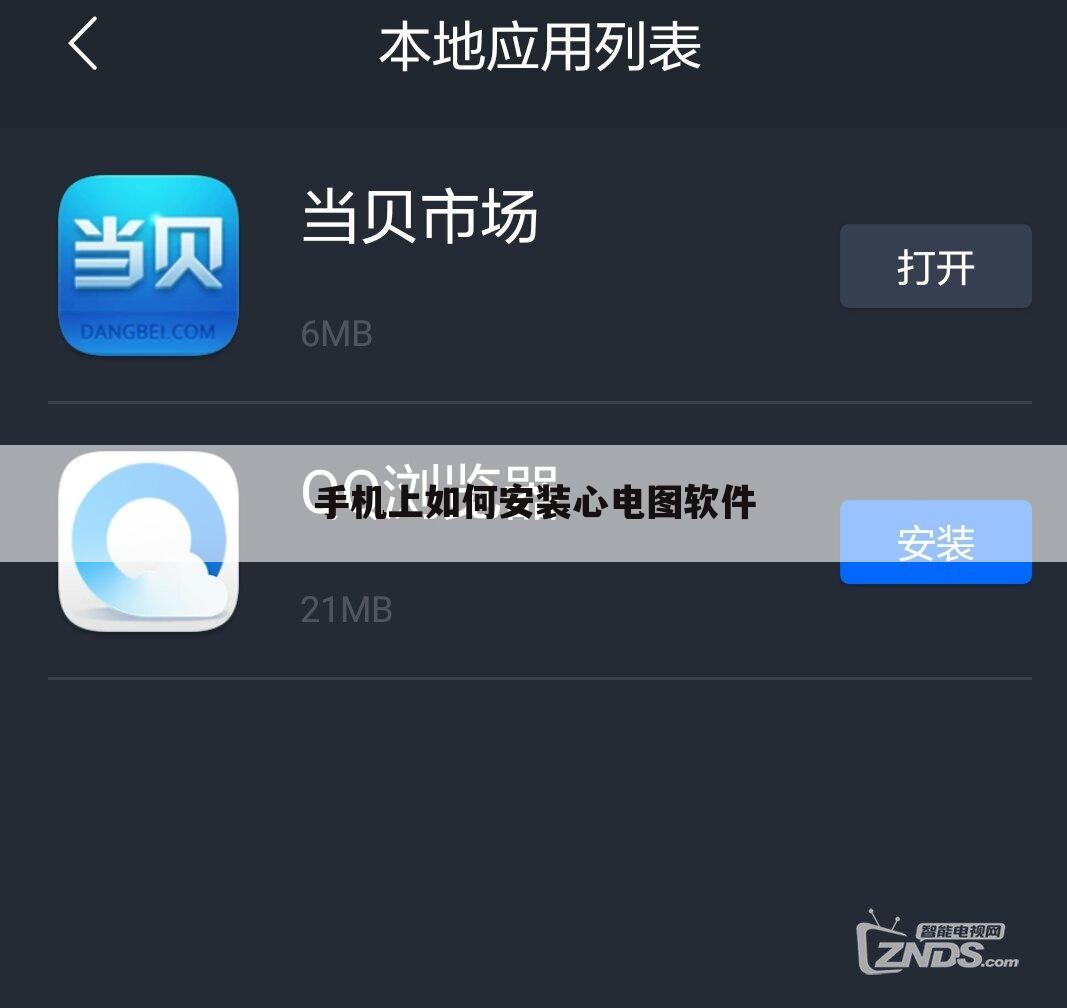 手机上如何安装心电图软件