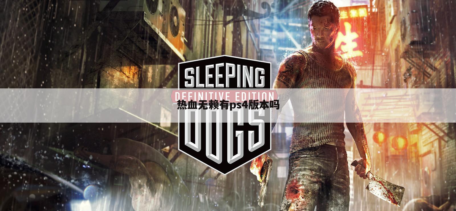 热血无赖有ps4版本吗