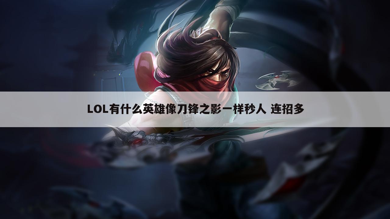 LOL有什么英雄像刀锋之影一样秒人 连招多