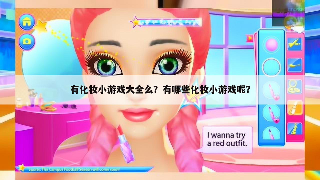 有化妆小游戏大全么?有哪些化妆小游戏呢?
