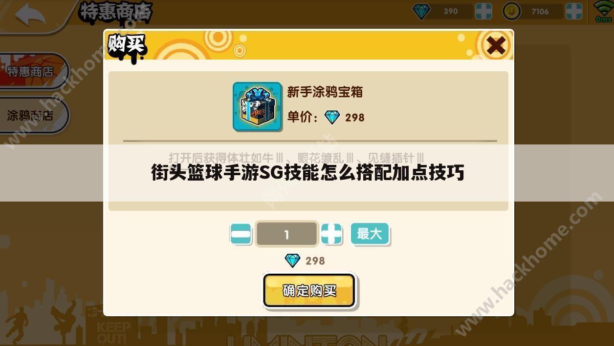 街头篮球手游SG技能怎么搭配加点技巧