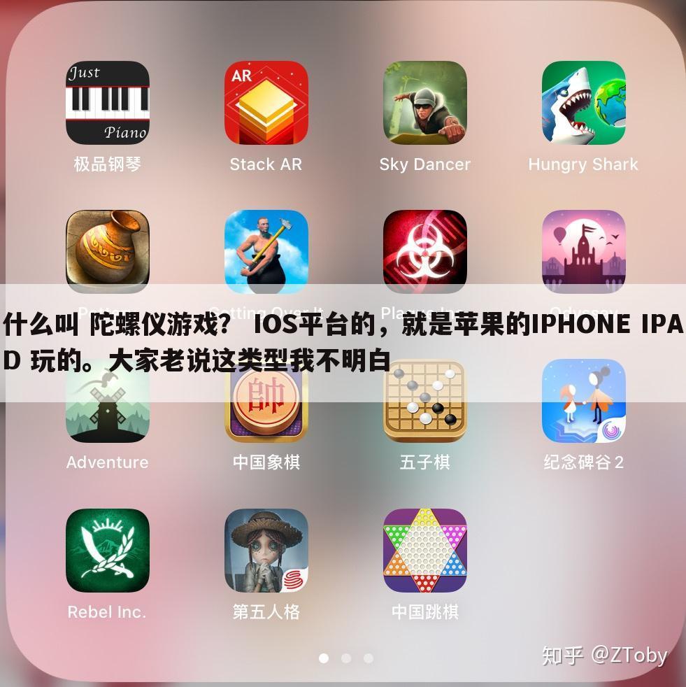 什么叫 陀螺仪游戏？ IOS平台的，就是苹果的IPHONE IPAD 玩的。大家老说这类型我不明白