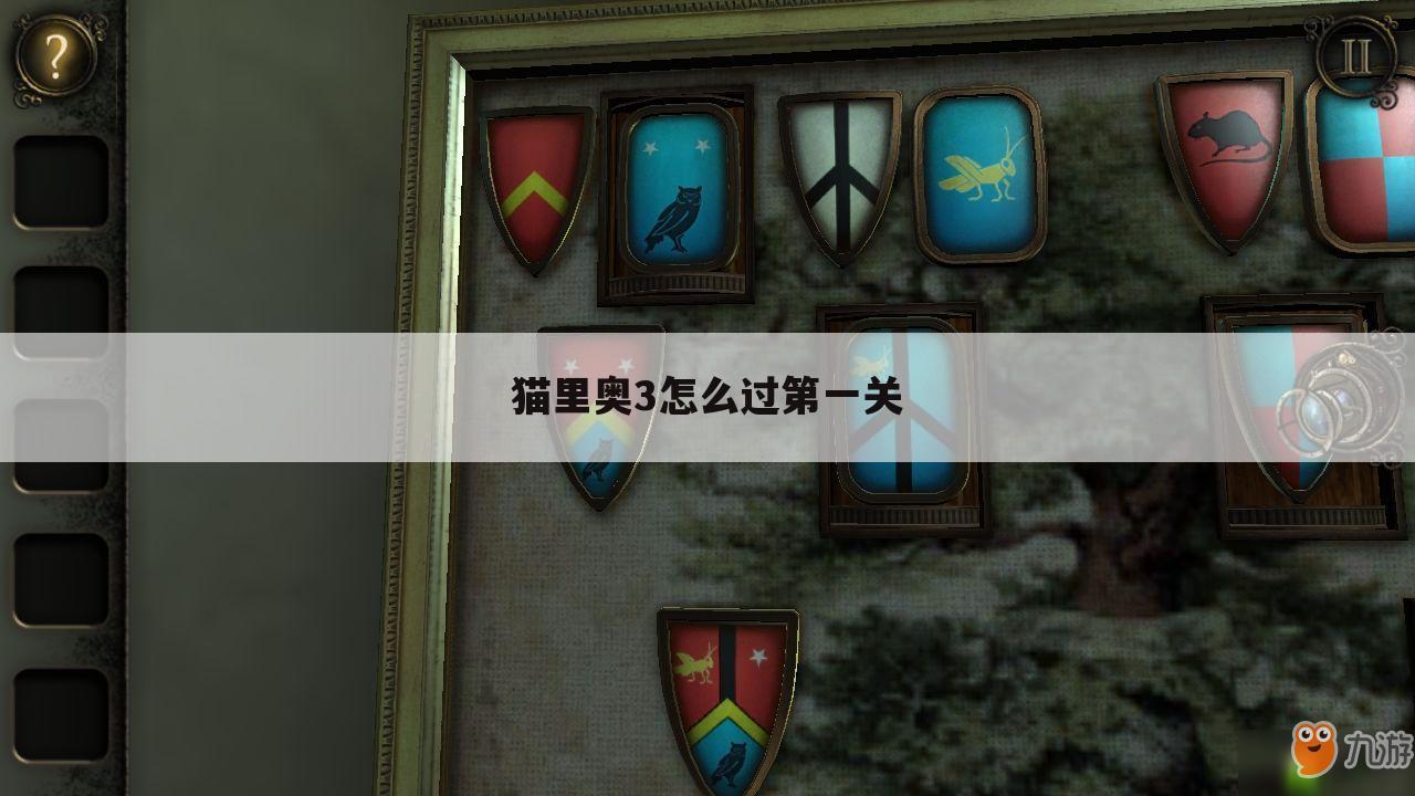 猫里奥3怎么过第一关