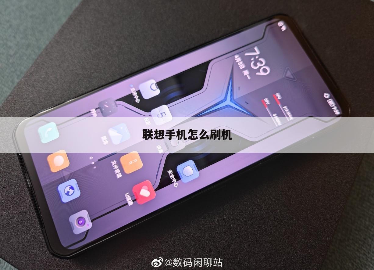 联想手机怎么刷机
