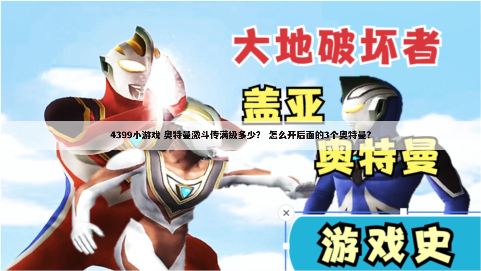 4399小游戏 奥特曼激斗传满级多少? 怎么开后面的3个奥特曼?
