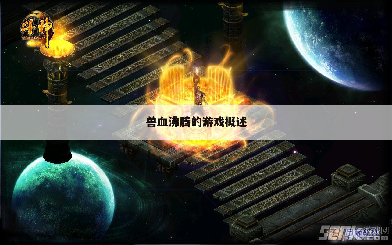 兽血沸腾的游戏概述
