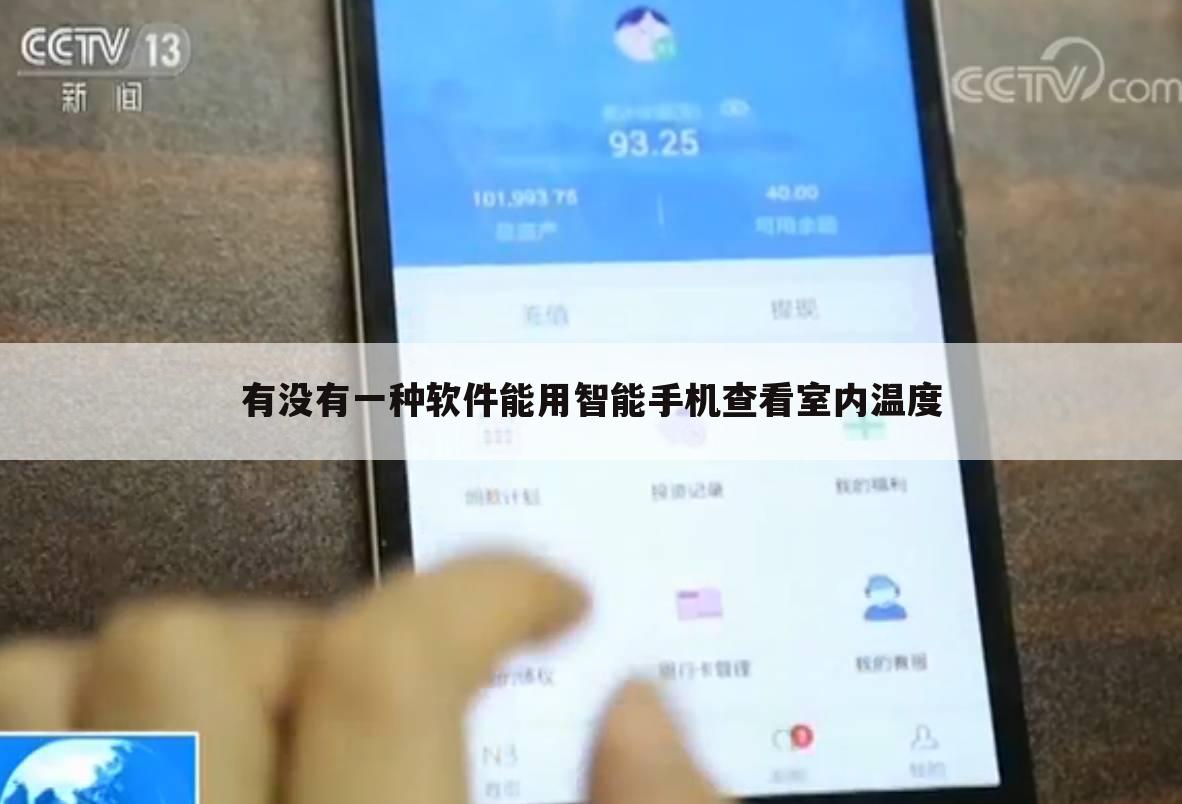 有没有一种软件能用智能手机查看室内温度