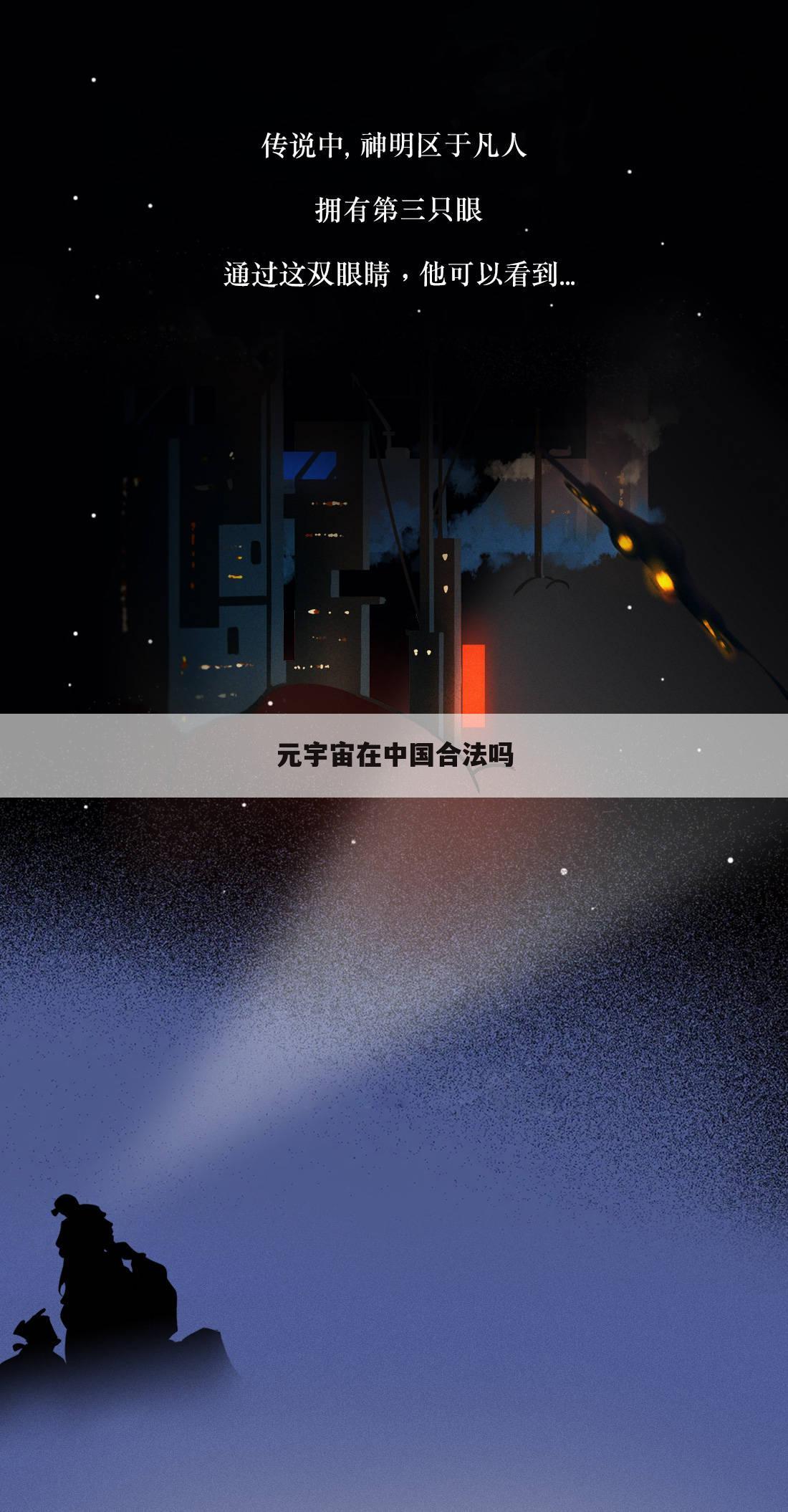 元宇宙在中国合法吗